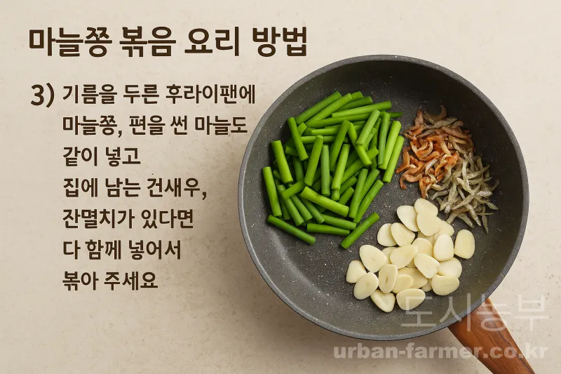 마늘쫑 볶음 레시피03