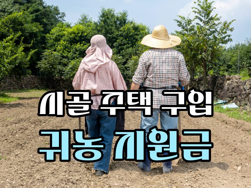 귀농 지원금 주택 구입 자금