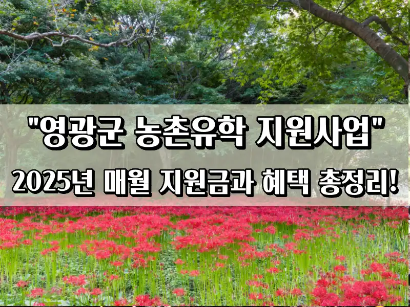 영광군 농촌유학