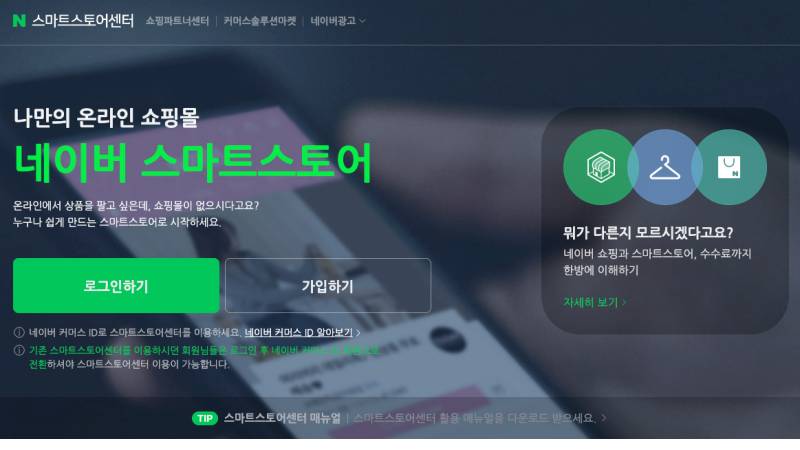 네이버 스마트스토어 가입 네이버 스마트스토어 가입