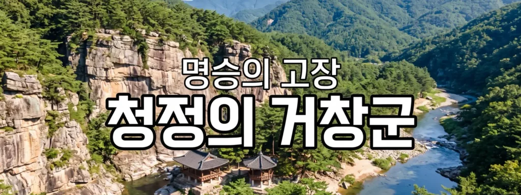 거창군