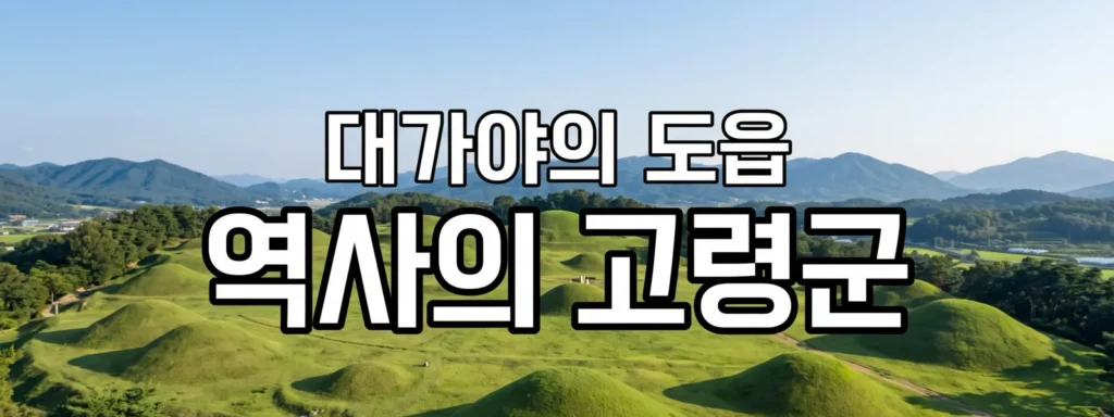 고령군