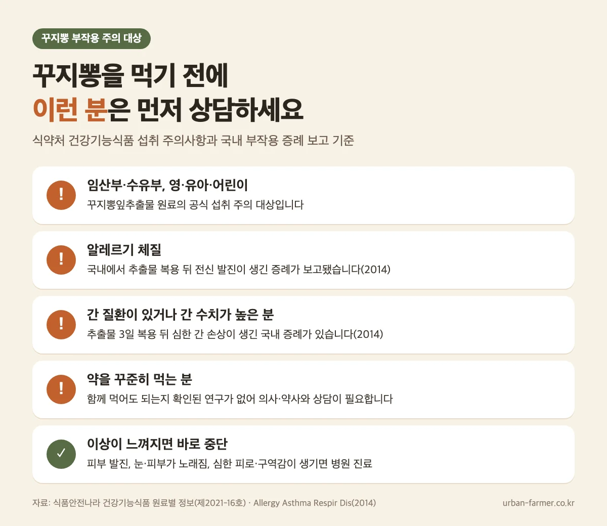 꾸지뽕 효능 부작용 주의 대상 체크리스트 - 임산부·수유부, 어린이, 알레르기 체질, 간 질환