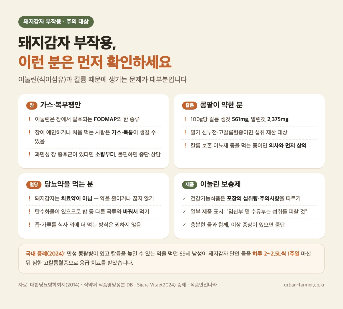 돼지감자 부작용 주의 대상 돼지감자 부작용과 주의 대상 - 가스·복부팽만, 칼륨과 콩팥 질환, 당뇨약 복용자