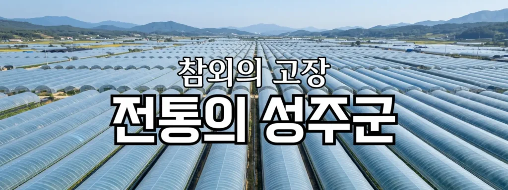 성주군