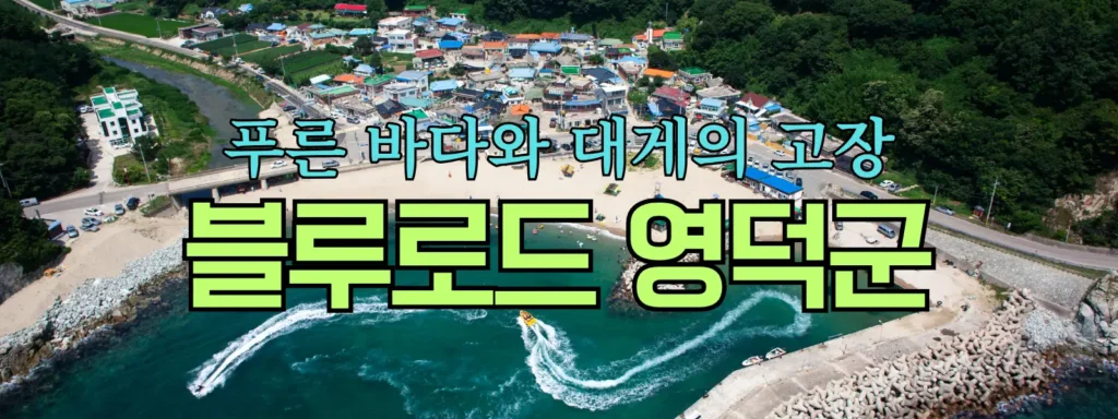 영덕군
