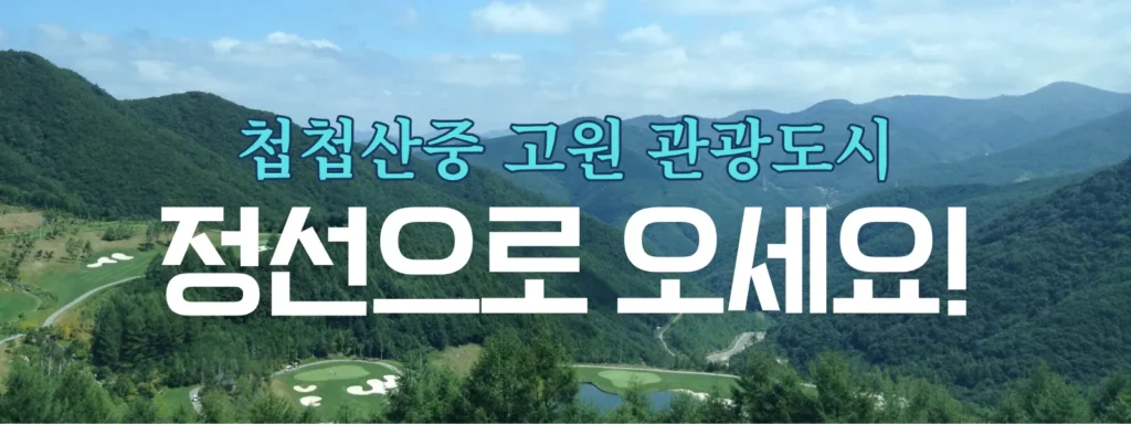 정선군