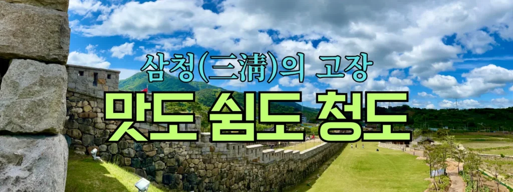 청도군