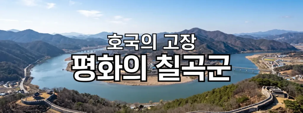 칠곡군