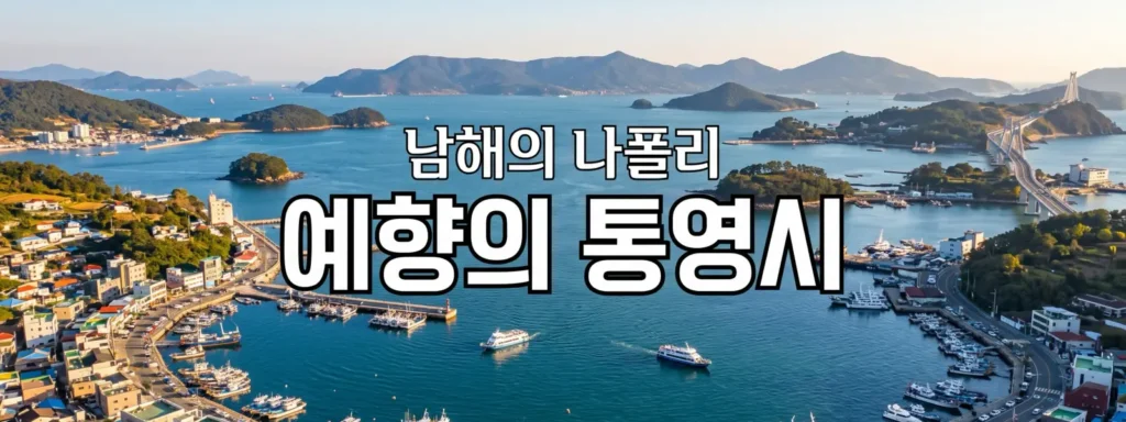 통영시