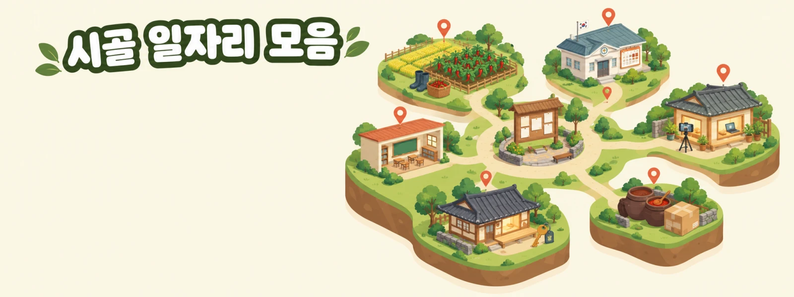 시골 일자리 정보